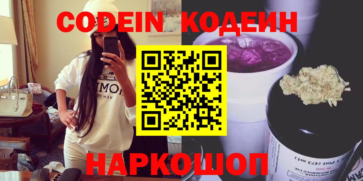Кодеиновый сироп Lean Purple Drank  Вход с VPN  Обнинск 